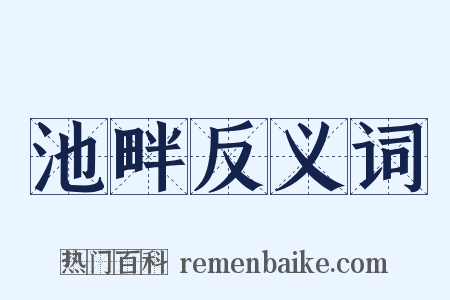 池畔反义词是什么意思的图片